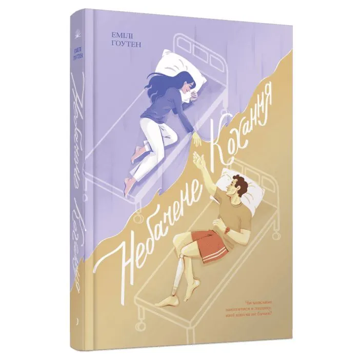 Книга Небачене кохання - Емілі Гоутен Ще одну сторінку (9786175226087)