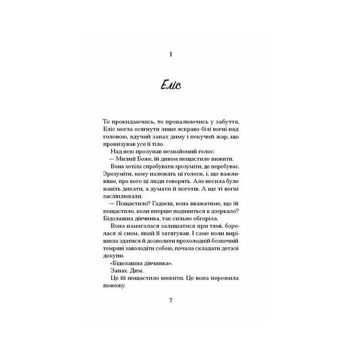 Книга Небачене кохання - Емілі Гоутен Ще одну сторінку (9786175226087) зображення 3
