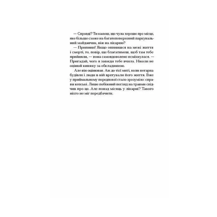 Книга Небачене кохання - Емілі Гоутен Ще одну сторінку (9786175226087) зображення 8
