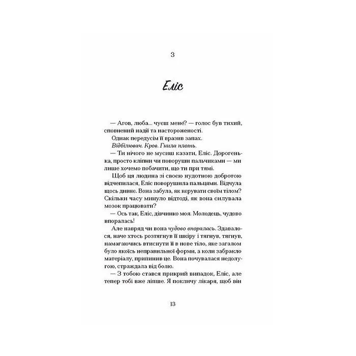 Книга Небачене кохання - Емілі Гоутен Ще одну сторінку (9786175226087) зображення 9