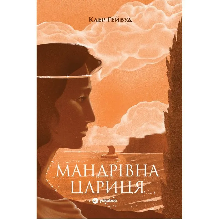 Книга Мандрівна Цариця - Клер Гейвуд Yakaboo Publishing (9786178809164)