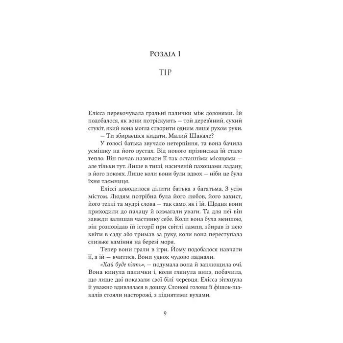 Книга Мандрівна Цариця - Клер Гейвуд Yakaboo Publishing (9786178809164) изображение 8