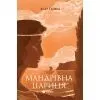 Книга Мандрівна Цариця - Клер Гейвуд Yakaboo Publishing (9786178809164)