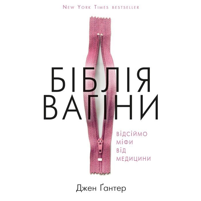 Книга Біблія вагіни. Відсіймо міфи від медицини! - Джен Ґантер BookChef (9786177808922)