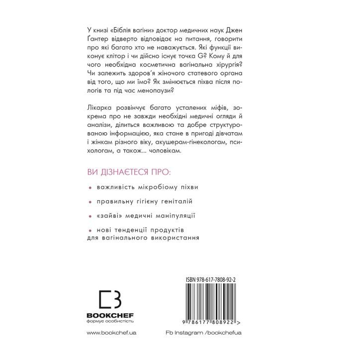 Книга Біблія вагіни. Відсіймо міфи від медицини! - Джен Ґантер BookChef (9786177808922) изображение 3