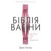 Книга Біблія вагіни. Відсіймо міфи від медицини! - Джен Ґантер BookChef (9786177808922)