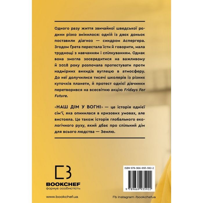 Книга Наш дім у вогні - Ґрета Тунберг, Сванте Тунберг, Малена Ернман, Беата Ернман BookChef (9789669935922) изображение 3