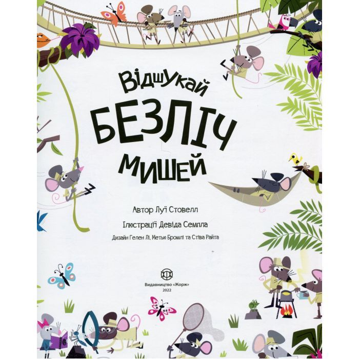 Книга Книга з наліпками. Відшукай безліч мишей - Луї Стовелл Жорж (9786177579488) зображення 3