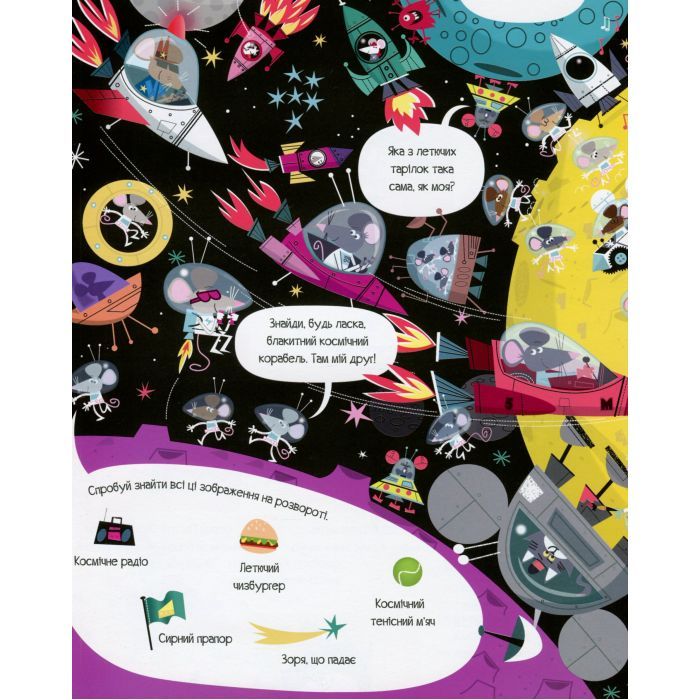 Книга Книга з наліпками. Відшукай безліч мишей - Луї Стовелл Жорж (9786177579488) зображення 6