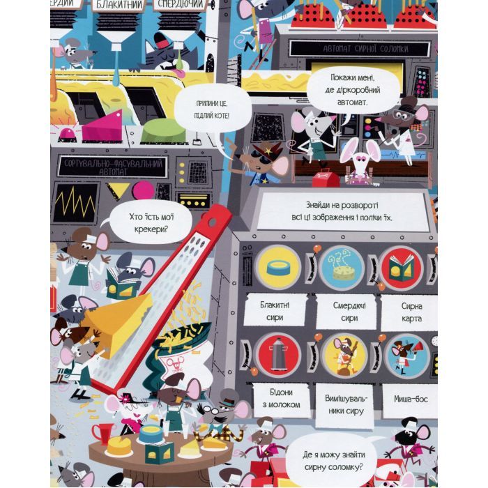 Книга Книга з наліпками. Відшукай безліч мишей - Луї Стовелл Жорж (9786177579488) зображення 9