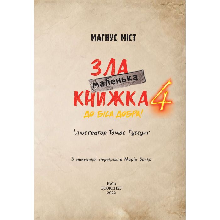 Книга Маленька зла книжка 4 - Магнус Міст BookChef (9786175481257) изображение 4