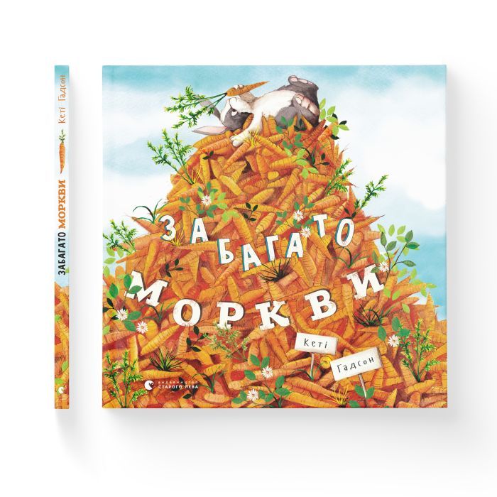 Книга Забагато моркви - Кеті Гадсон Видавництво Старого Лева (9786176796145) зображення 2