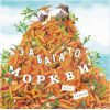 Книга Забагато моркви - Кеті Гадсон Видавництво Старого Лева (9786176796145)