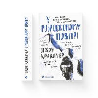 Книга У розрідженому повітрі - Джон Кракауер Видавництво Старого Лева (9789664480151) изображение 2