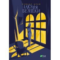Книга Ілюзія безпеки - Румаан Алам Vivat (9789669827388)