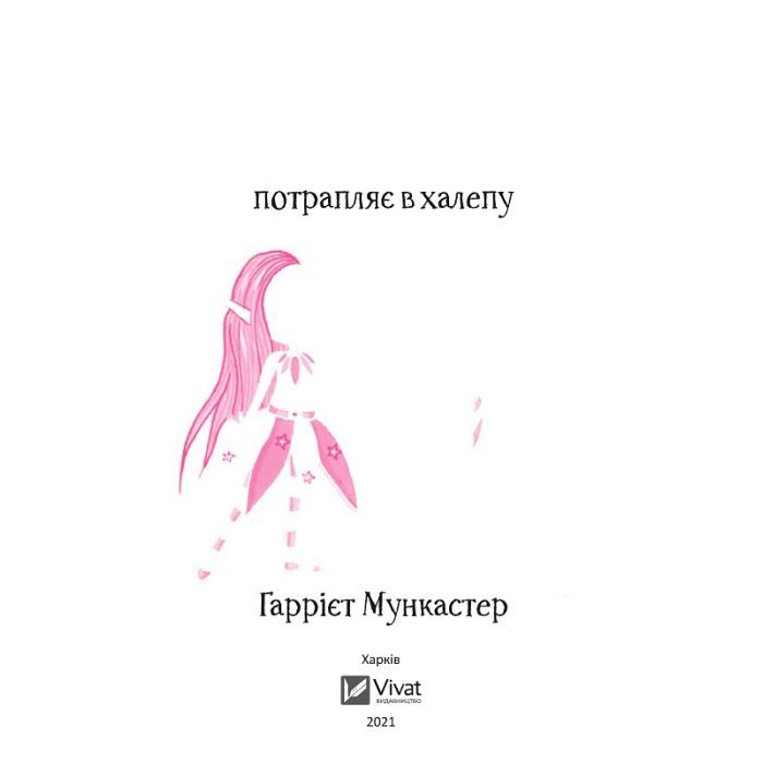 Книга Айседора Мун потрапляє в халепу - Гаррієт Мункастер Vivat (9789669820075) изображение 4