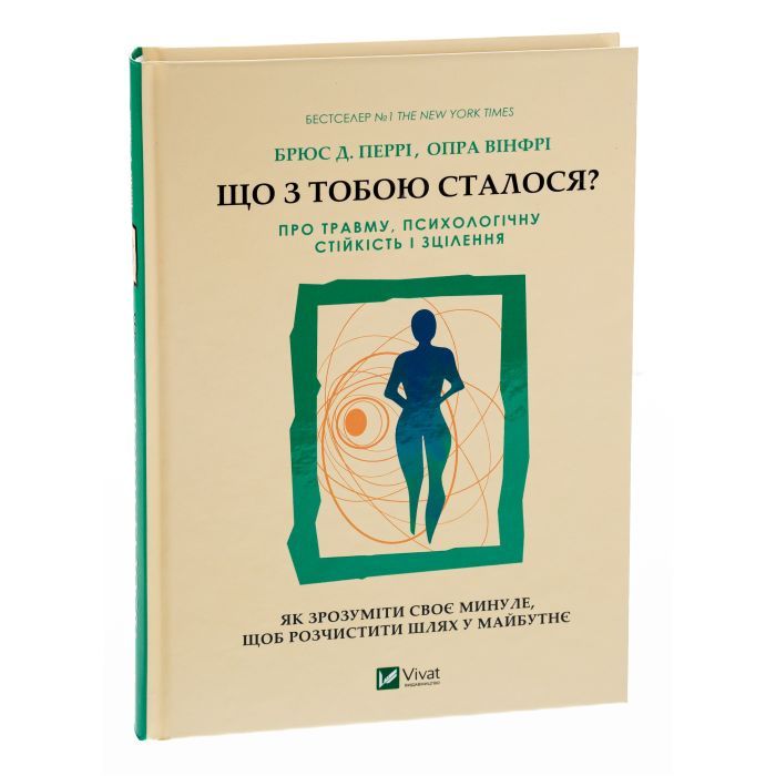 Книга Що з тобою сталося? Про травму, психологічну стійкість і зцілення. Як зрозуміти своє минуле... Vivat (9789669828316) зображення 3