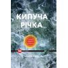 Книга Кипуча річка. Пригоди і відкриття в Амазонії - Андрес Русо Vivat (9789669424570)