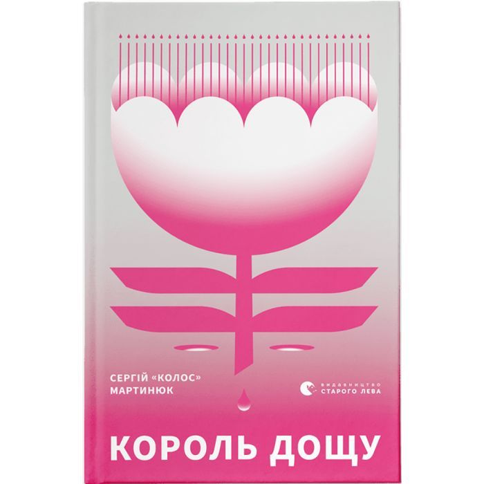 Книга Король дощу - Сергій "Колос" Мартинюк Видавництво Старого Лева (9789666799848)