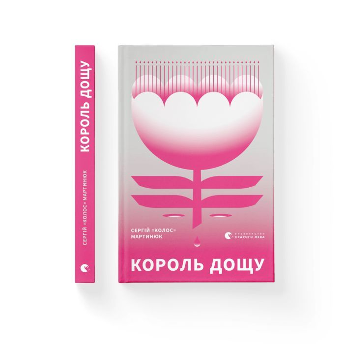 Книга Король дощу - Сергій "Колос" Мартинюк Видавництво Старого Лева (9789666799848) изображение 2