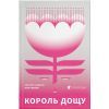 Книга Король дощу - Сергій "Колос" Мартинюк Видавництво Старого Лева (9789666799848)