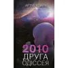 Книга 2010. Друга одіссея - Артур Кларк КСД (9786171233614)