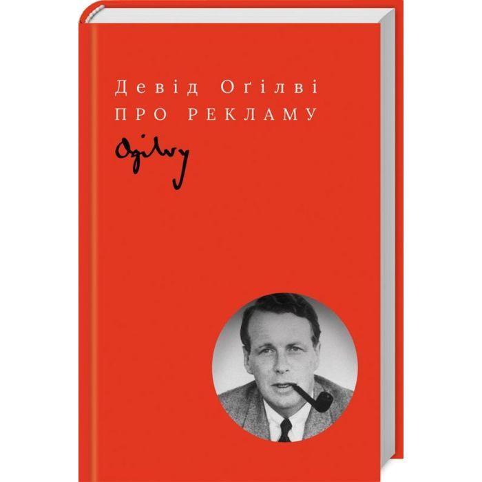 Книга Про рекламу - Девід Оґілві КСД (9786171299061) изображение 3
