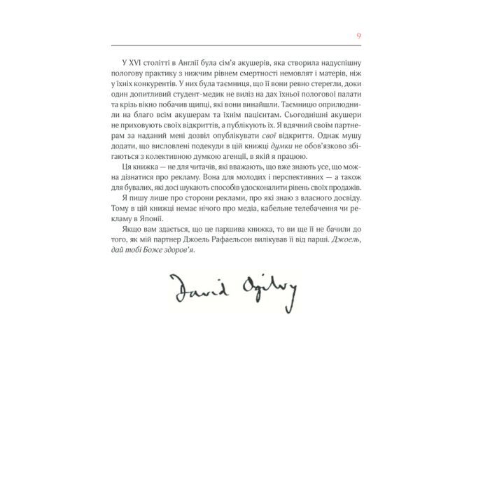 Книга Про рекламу - Девід Оґілві КСД (9786171299061) изображение 8