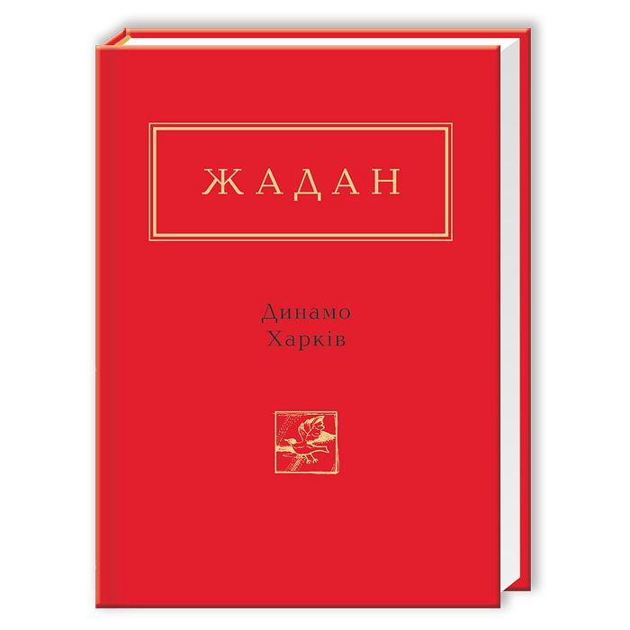 Книга Динамо Харків - Сергій Жадан А-ба-ба-га-ла-ма-га (9786175850657)