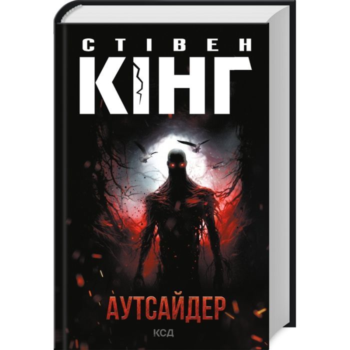 Книга Аутсайдер - Стівен Кінг КСД (9786171501874)