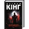 Книга Аутсайдер - Стівен Кінг КСД (9786171501874)