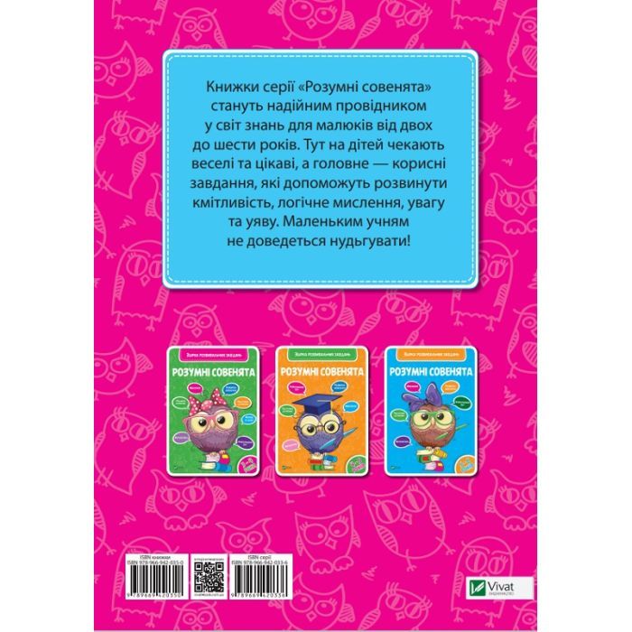 Книга Розумні совенята. Збірка розвивальних завдань. 2-3 роки Vivat (9789669420350) изображение 4