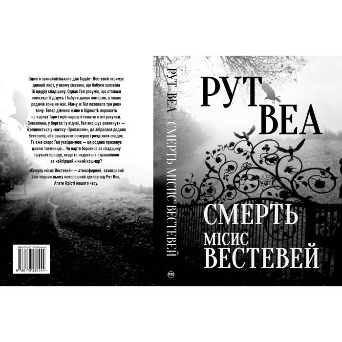 Книга Смерть місис Вестевей - Рут Веа Видавництво РМ (9786178280444) изображение 2