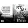 Книга Смерть місис Вестевей - Рут Веа Видавництво РМ (9786178280444) изображение 2