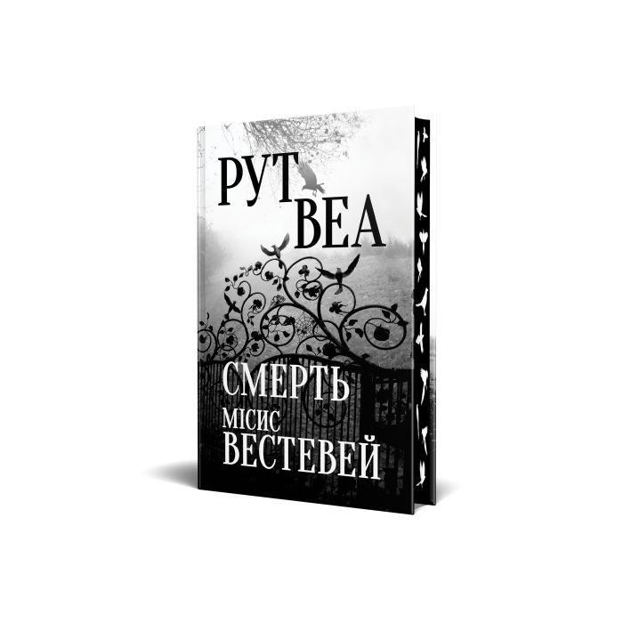 Книга Смерть місис Вестевей - Рут Веа Видавництво РМ (9786178280444) изображение 3