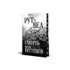 Книга Смерть місис Вестевей - Рут Веа Видавництво РМ (9786178280444) изображение 3