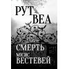 Книга Смерть місис Вестевей - Рут Веа Видавництво РМ (9786178280444)