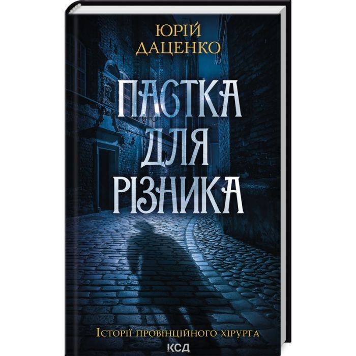Книга Пастка для різника - Юрій Даценко КСД (9786171506374)