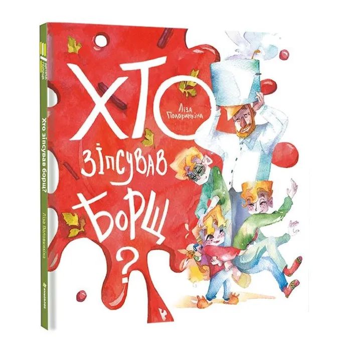 Книга Хто зіпсував борщ? - Єлизавета Половинкіна #книголав (9786178286538)