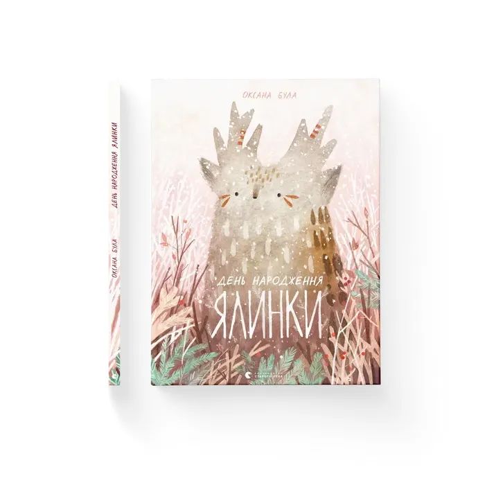 Книга День народження ялинки - Оксана Була Видавництво Старого Лева (9786176796183)
