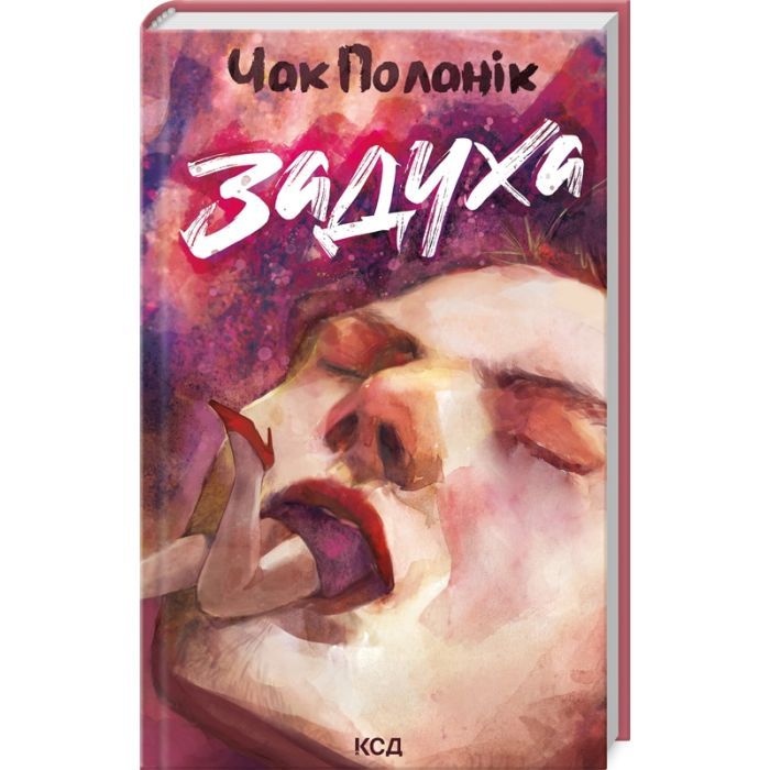 Книга Задуха - Чак Поланік КСД (9786171508736)