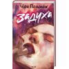 Книга Задуха - Чак Поланік КСД (9786171508736)