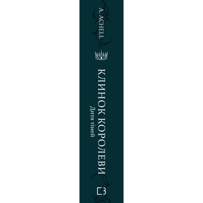 Книга Клинок королеви: Дитя тіней - А. Achell BookChef (9786175482612) изображение 2