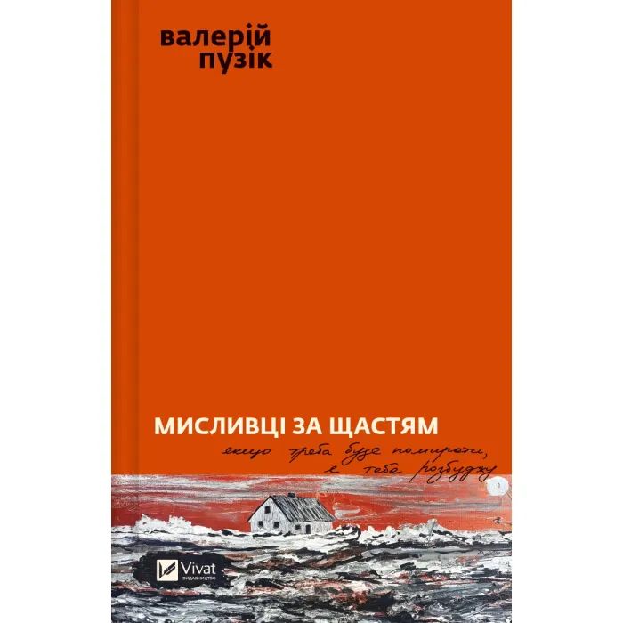 Книга Мисливці за щастям. Якщо треба буде помирати, я тебе розбуджу - Валерій Пузік Vivat (9786171705722)