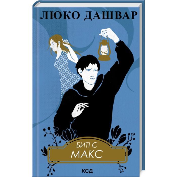 Книга Биті є. Макс. Книга 2 - Люко Дашвар КСД (9786171511040)