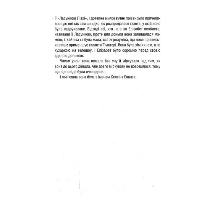 Книга Уроки хімії - Бонні Ґармус КСД (9786171509023) зображення 11