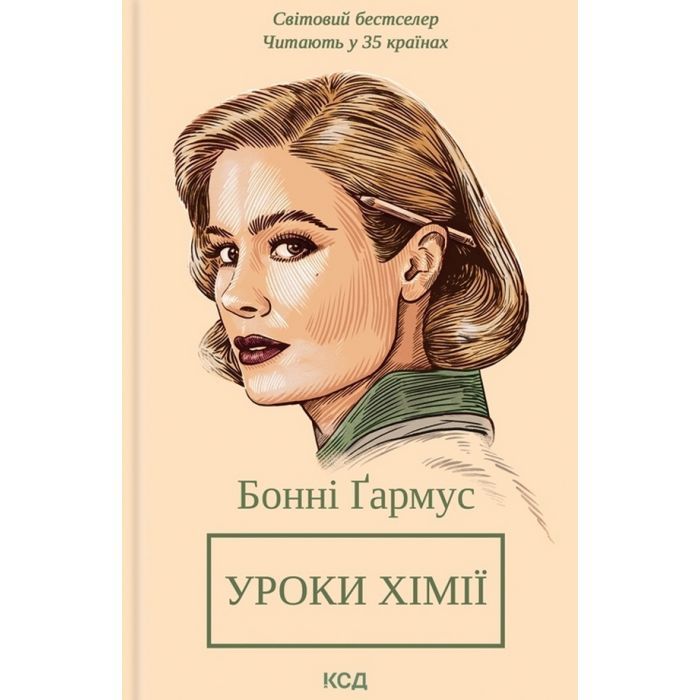 Книга Уроки хімії - Бонні Ґармус КСД (9786171509023)
