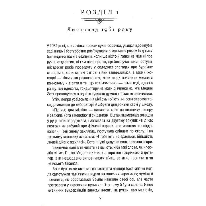 Книга Уроки хімії - Бонні Ґармус КСД (9786171509023) зображення 4