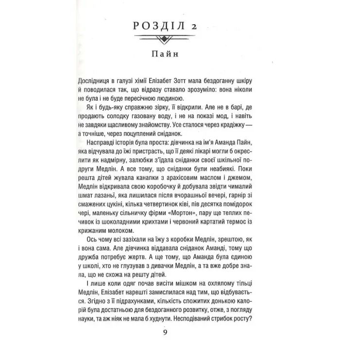 Книга Уроки хімії - Бонні Ґармус КСД (9786171509023) зображення 6