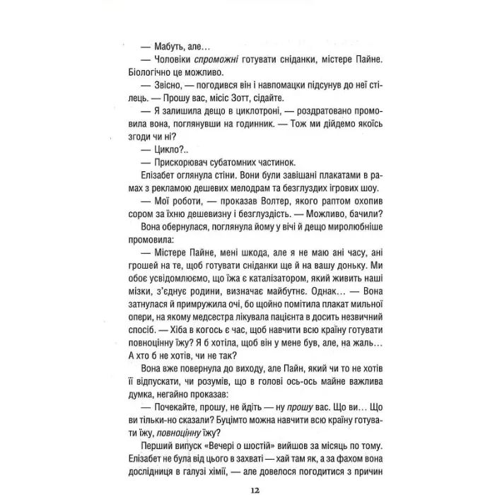 Книга Уроки хімії - Бонні Ґармус КСД (9786171509023) зображення 9